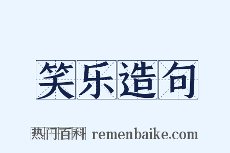 笑乐造句是什么意思的图片